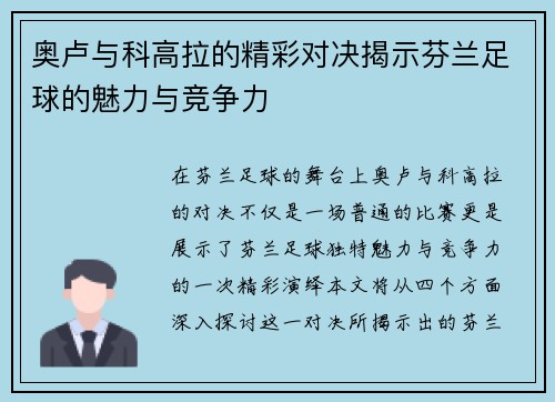 奥卢与科高拉的精彩对决揭示芬兰足球的魅力与竞争力