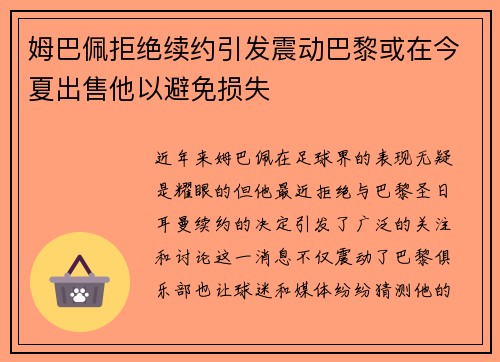 姆巴佩拒绝续约引发震动巴黎或在今夏出售他以避免损失