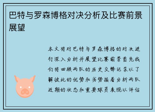 巴特与罗森博格对决分析及比赛前景展望