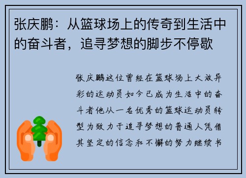 张庆鹏：从篮球场上的传奇到生活中的奋斗者，追寻梦想的脚步不停歇