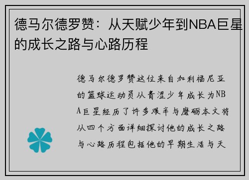 德马尔德罗赞：从天赋少年到NBA巨星的成长之路与心路历程
