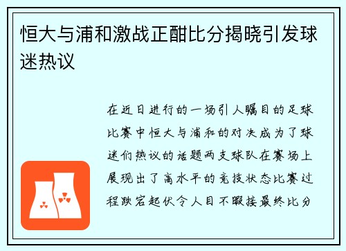 恒大与浦和激战正酣比分揭晓引发球迷热议